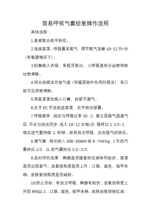 简易呼吸气囊给氧操作流程