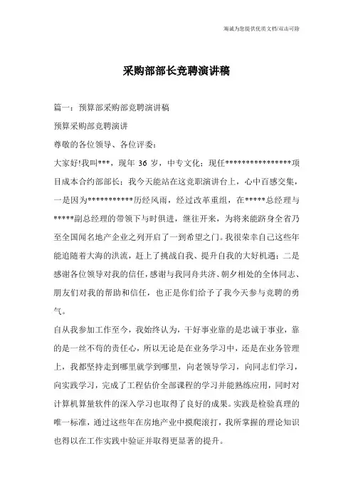 采购部部长竞聘演讲稿