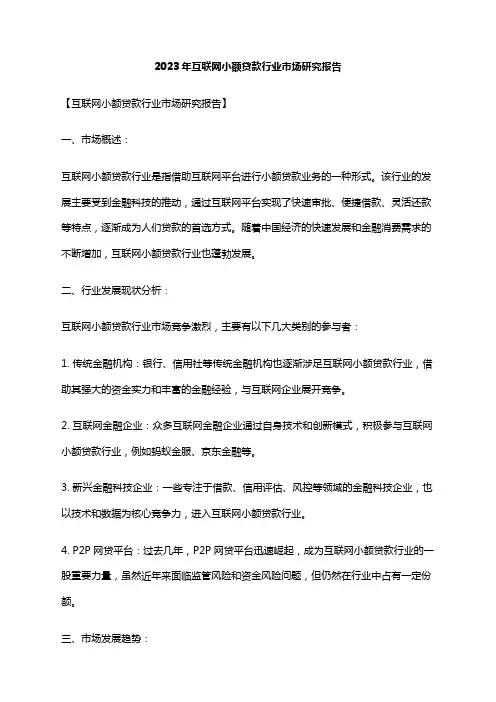 2023年互联网小额贷款行业市场研究报告