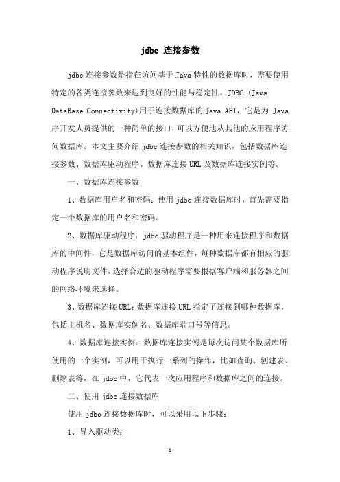 jdbc 连接参数