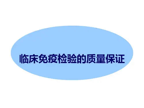 免疫检验质控