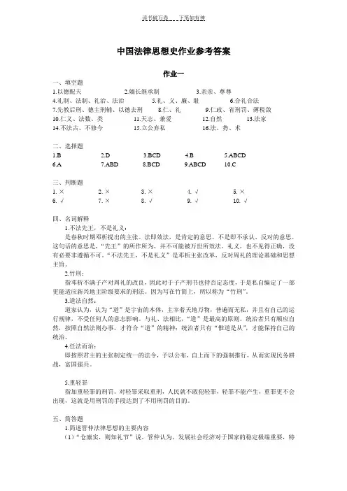 中国法律思想史作业参考答案 (2)