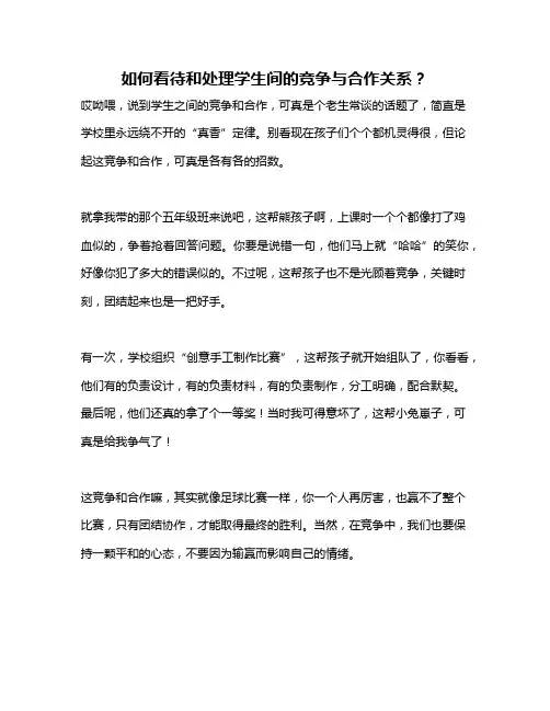 如何看待和处理学生间的竞争与合作关系？