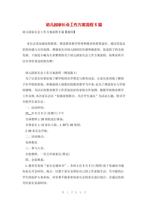幼儿园家长会工作方案流程5篇