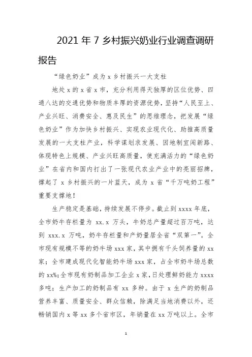 2021年7乡村振兴奶业行业调查调研报告