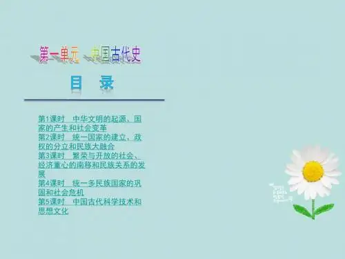 2013届中考历史复习方案 第一单元 中国古代史课件 华东师大版