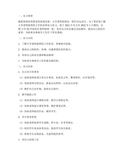 大学老师助理实习报告