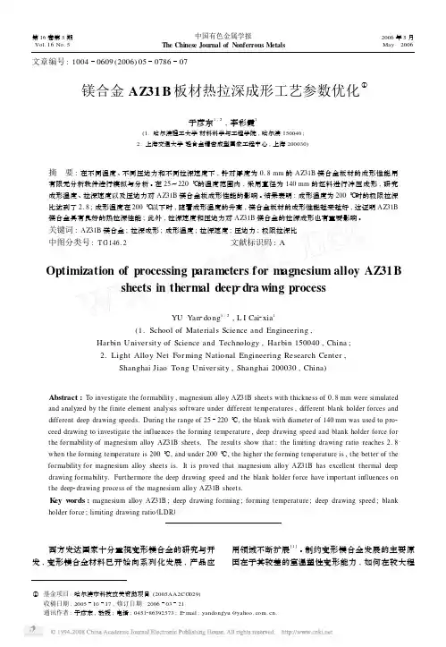 镁合金AZ31B板材热拉深成形工艺参数优化