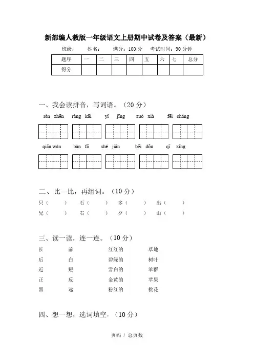 新部编人教版一年级语文上册期中试卷及答案(最新)
