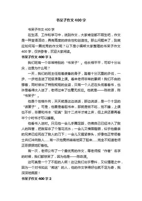书呆子作文400字