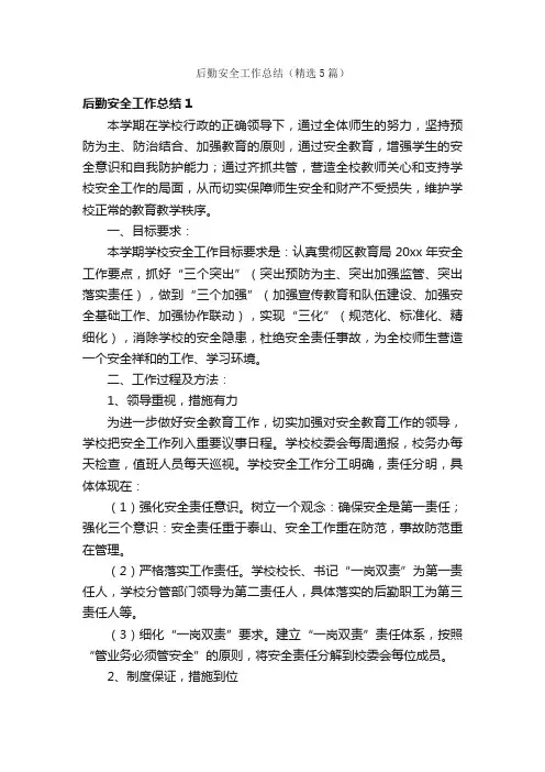 后勤安全工作总结（精选5篇）