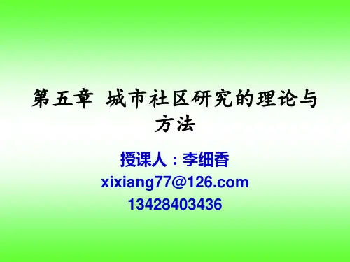 第五章 城市社区研究的理论与方法