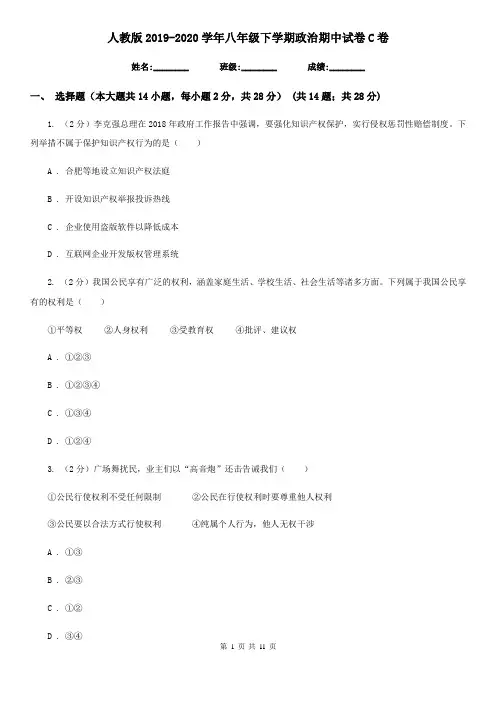 人教版2019-2020学年八年级下学期政治期中试卷C卷