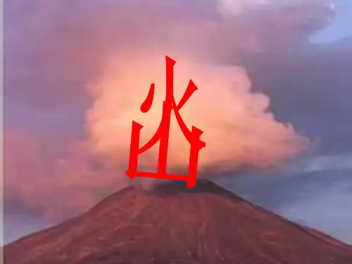 五年级上册科学课件-20火山冀教版(共19张PPT)