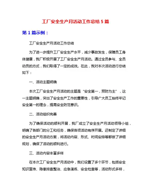工厂安全生产月活动工作总结5篇