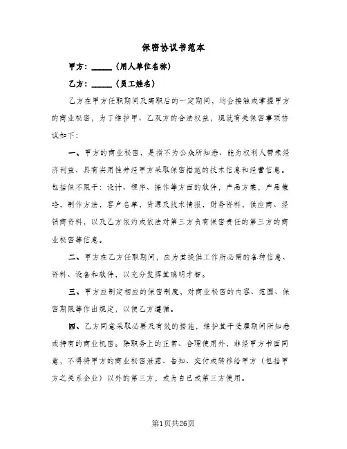保密协议书范本(10篇)