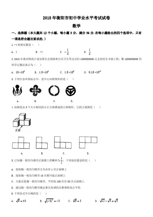 湖南省衡阳市2018年中考数学试题及答案