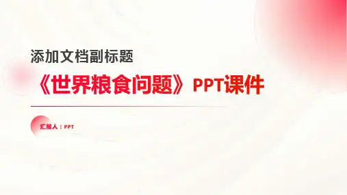 《世界粮食问题》课件