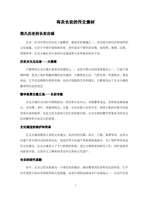 有关长安的作文素材
