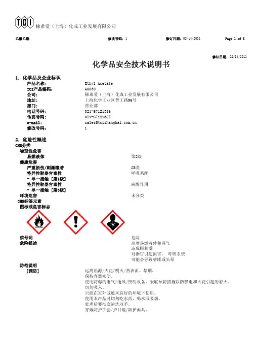 乙酸乙酯(化学品安全技术说明书)