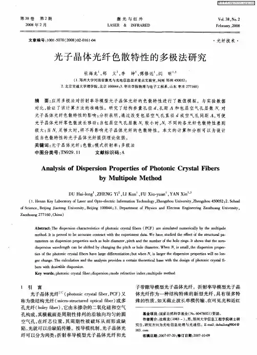 光子晶体光纤色散特性的多极法研究