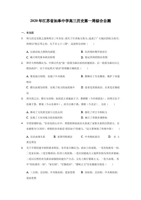 江苏省如皋中学2020届高三下学期第一周综合自测历史试题 Word版含答案