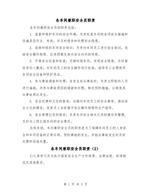 各车间兼职安全员职责(3篇)