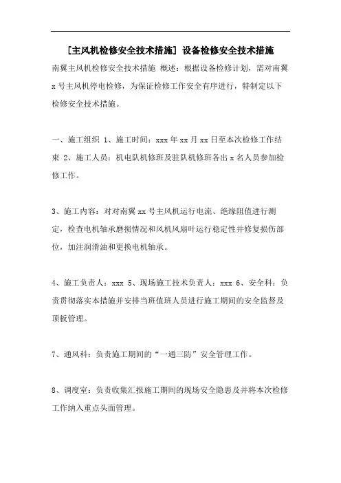 [主风机检修安全技术措施] 设备检修安全技术措施
