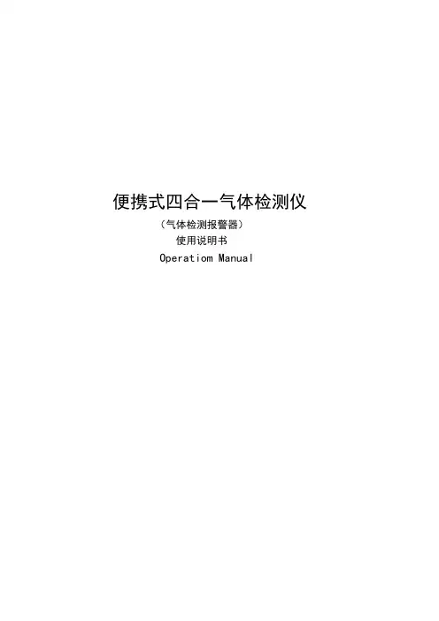 海普诺艾斯 便携式四合一气体检测仪 使用说明书