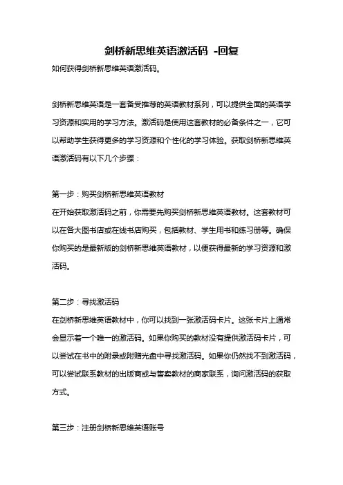 剑桥新思维英语激活码 -回复