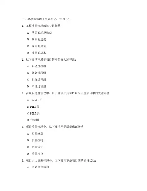 工程项目管理自考题