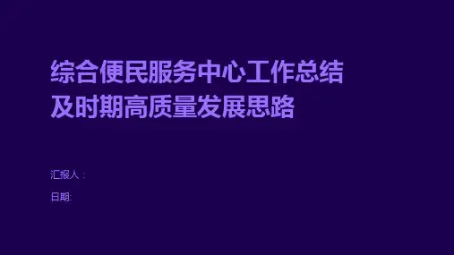 综合便民服务中心工作总结及时期高质量发展思路