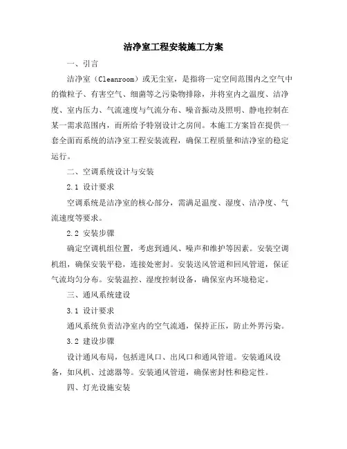 洁净室工程安装施工方案