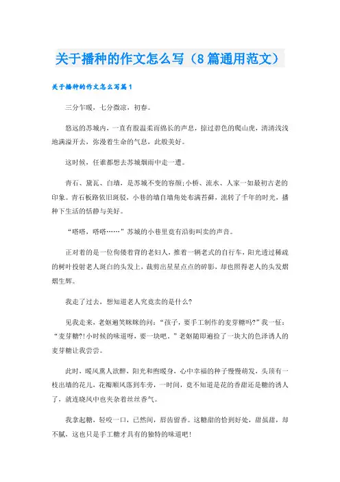 关于播种的作文怎么写(8篇通用范文)