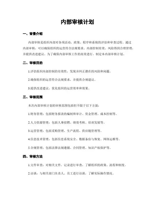 内部审核计划