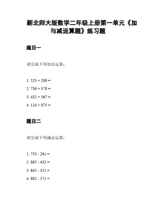 新北师大版数学二年级上册第一单元《加与减运算题》练习题