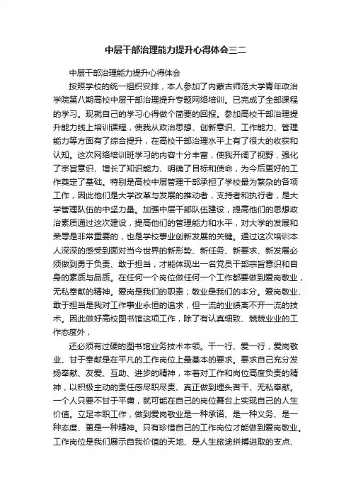 中层干部治理能力提升心得体会三二