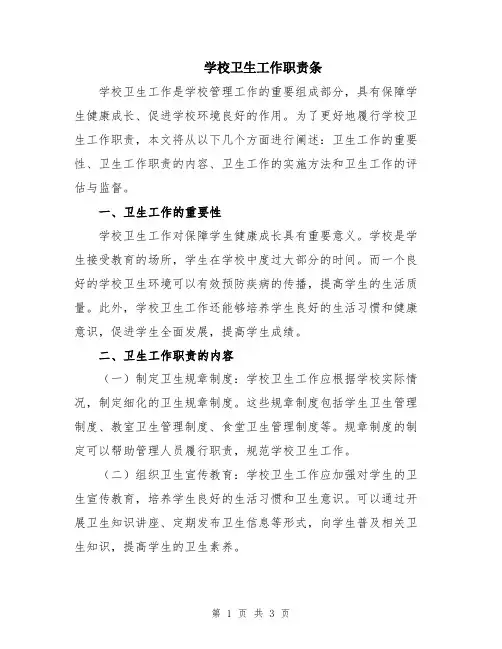 学校卫生工作职责条