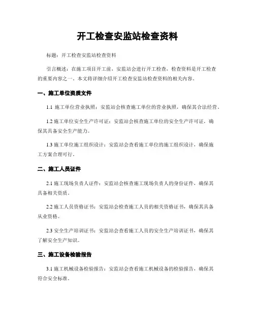 开工检查安监站检查资料