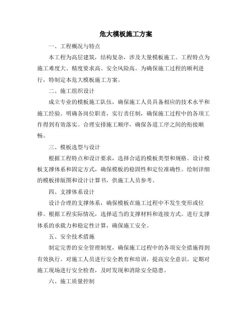 危大模板施工方案
