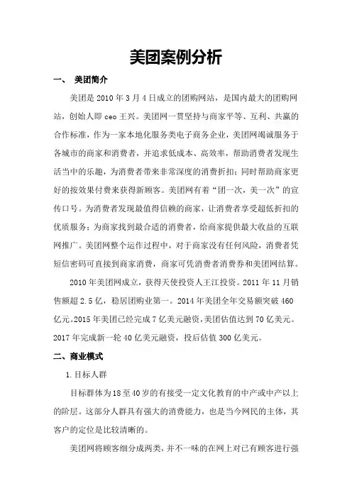 电子商务案例分析大作业26：美团案例分析