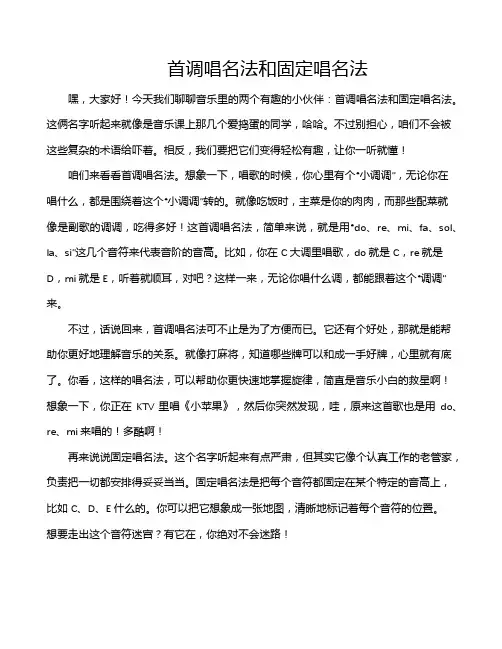 首调唱名法和固定唱名法