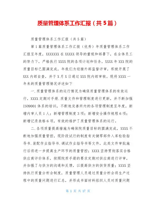 质量管理体系工作汇报(共5篇)