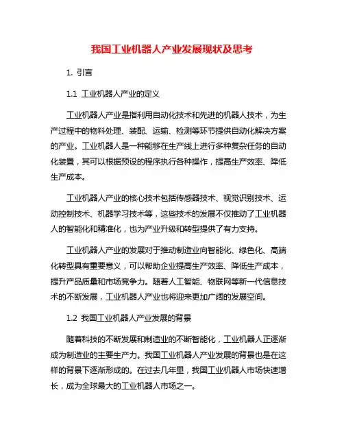 我国工业机器人产业发展现状及思考