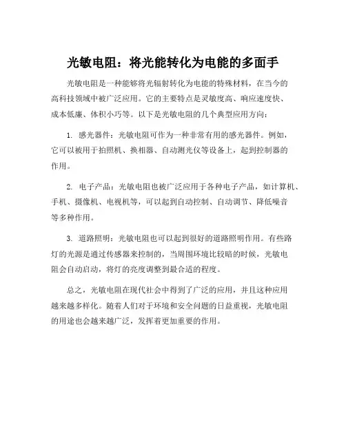 简述光敏电阻的特点及其应用