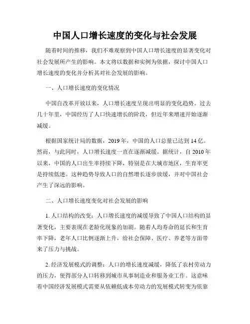 中国人口增长速度的变化与社会发展
