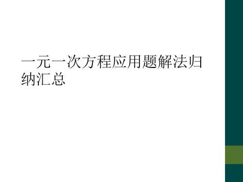 一元一次方程应用题解法归纳汇总