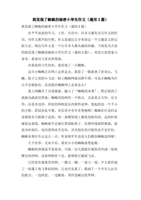 我发现了蜘蛛的秘密小学生作文(通用3篇)
