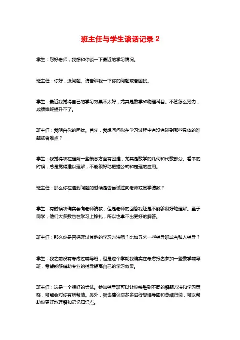 班主任与学生谈话记录2