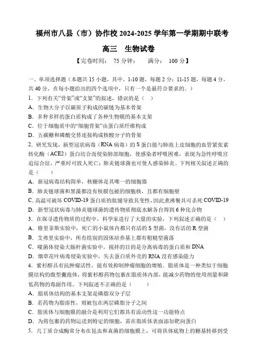 福建省福州市八县(市)协作校2024-2025学年高三上学期期中联考试题生物含答案